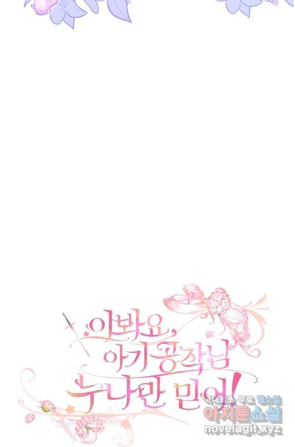이봐요,아기 공작님 누나만 믿어! 5화 3