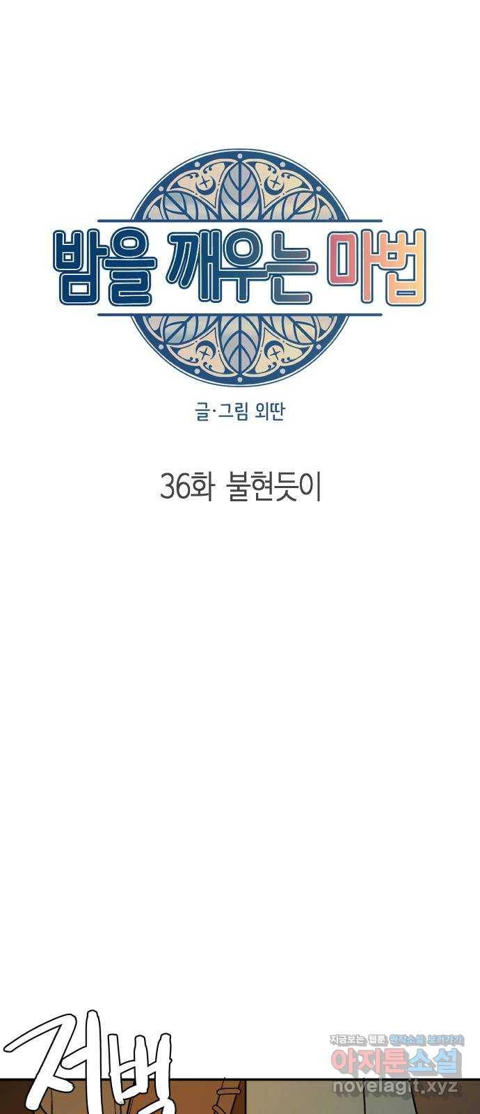 밤을 깨우는 마법 36화 불현듯이 27