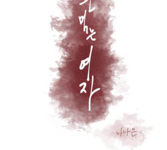 남편 먹는 여자 8화 107