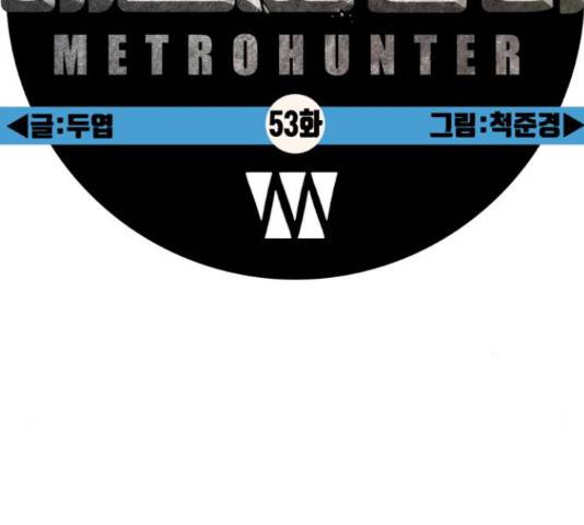 메트로 헌터 53화 34