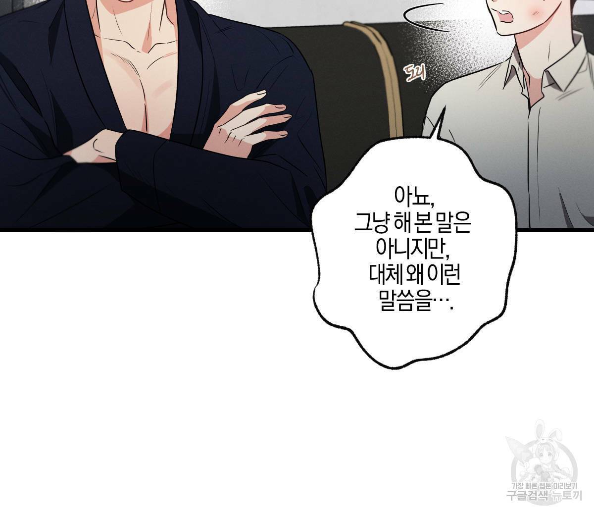 미필적 고의에 의한 연애사 41화 8