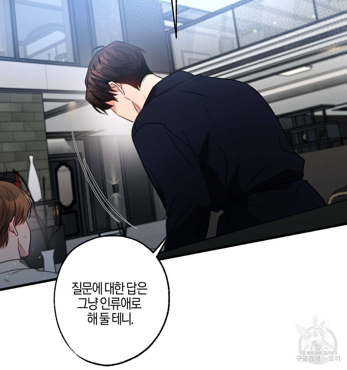 미필적 고의에 의한 연애사 41화 10