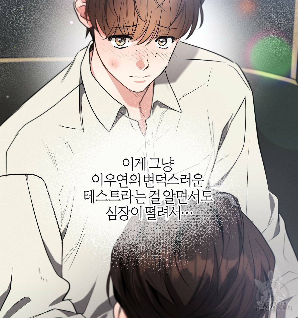 미필적 고의에 의한 연애사 41화 21