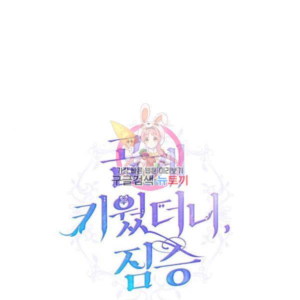 곱게 키웠더니, 짐승곱게 키웠더니, 짐승 88화 1