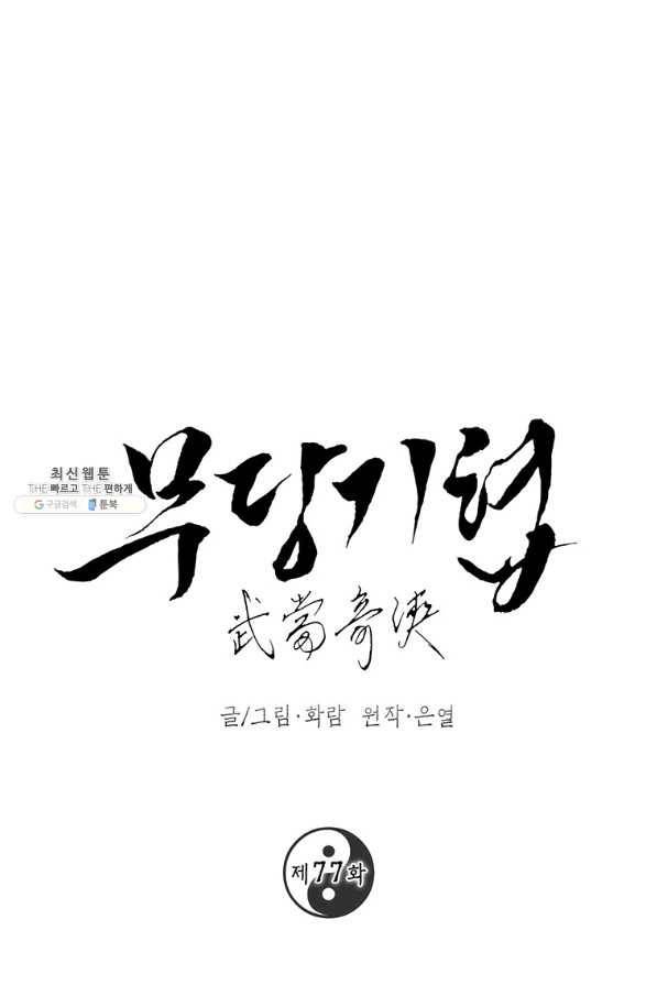 무당기협 77화 1