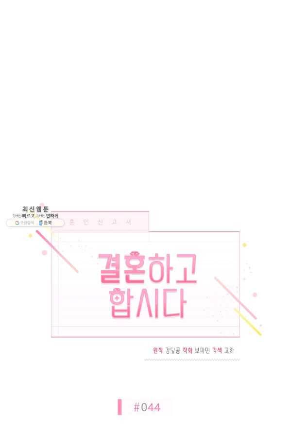 결혼하고 합시다 44화 9