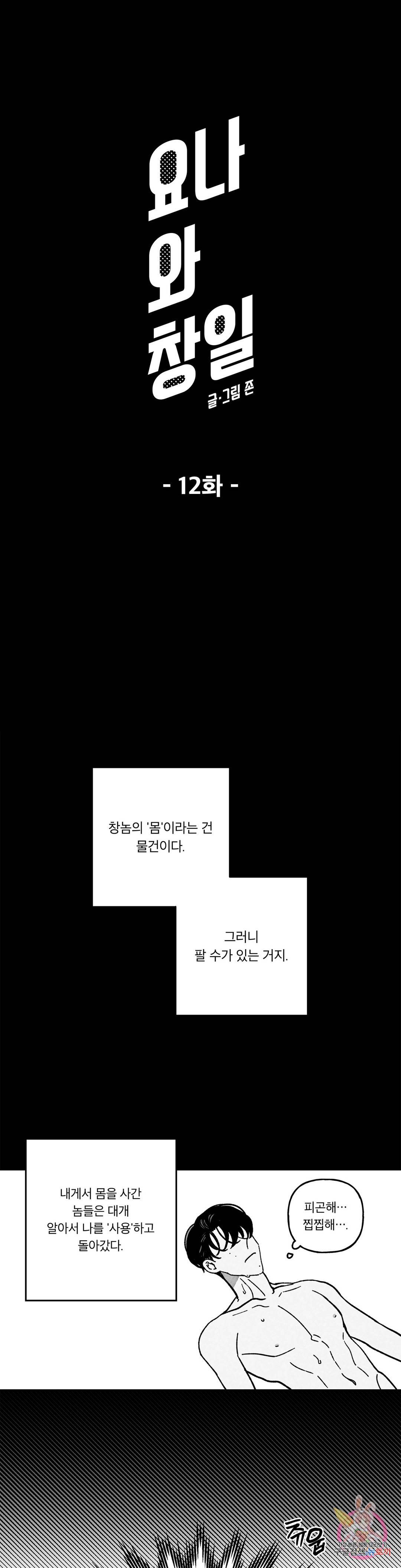 요나와 창일 12화 1