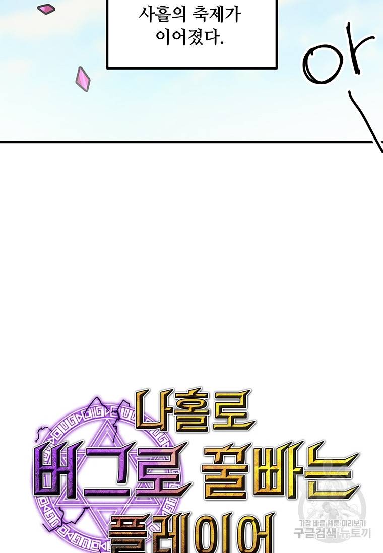 나 홀로 버그로 꿀빠는 플레이어 94화 11
