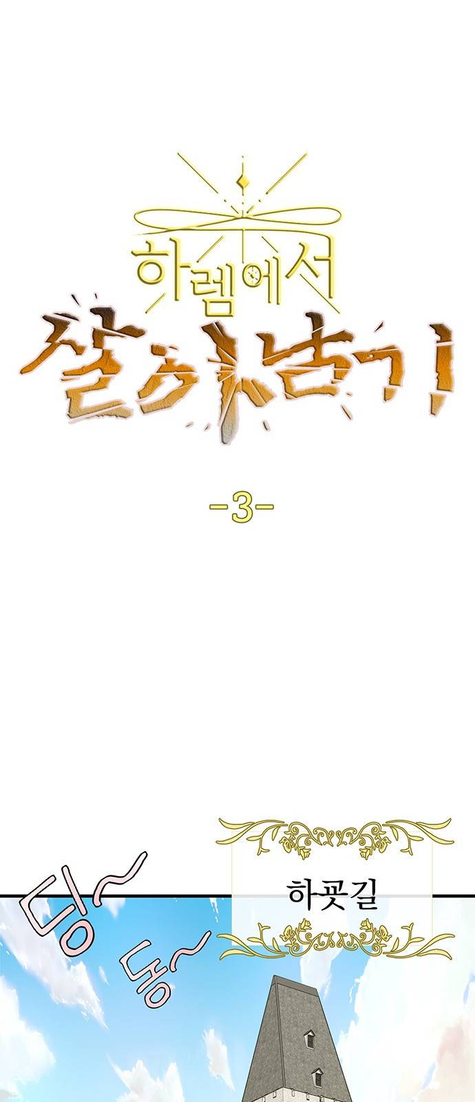 하렘에서 살아남기 3화 1