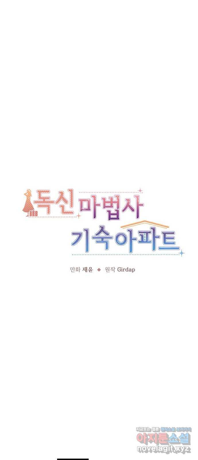 독신마법사 기숙아파트 48화 1
