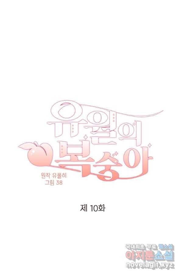 유월의 복숭아 10화 11