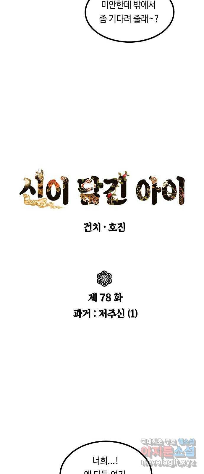 신이 담긴 아이 78화 과거 : 저주신 (1) 21