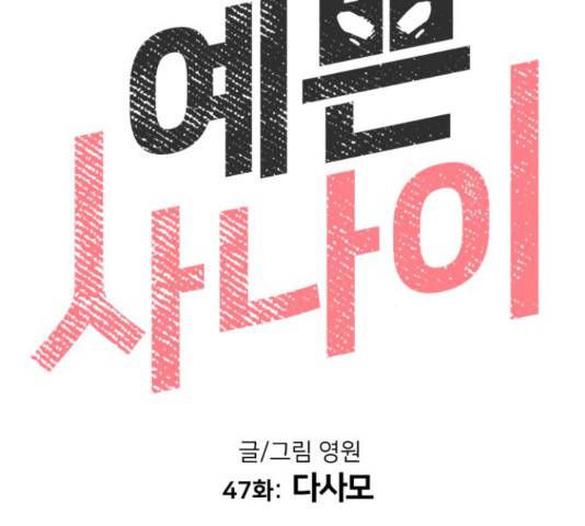 예쁜 사나이 47화 13