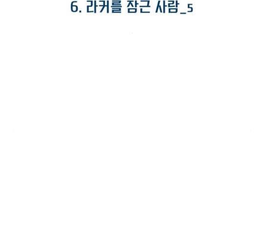 라커, 오프너 79화 2