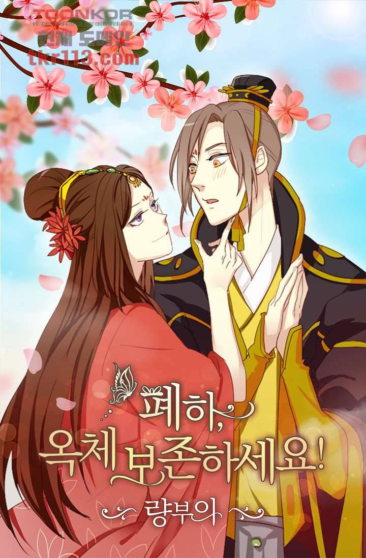 폐하, 옥체 보존하세요 35화 1