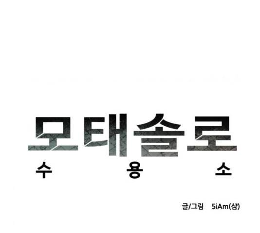 모태솔로수용소 61화 28