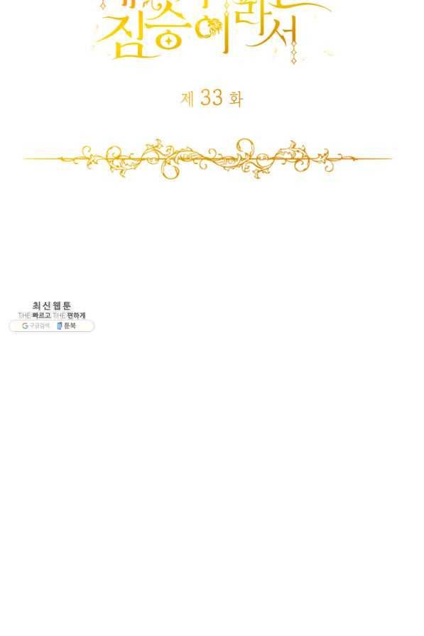 폐하가 하필 짐승이라서 33화 7