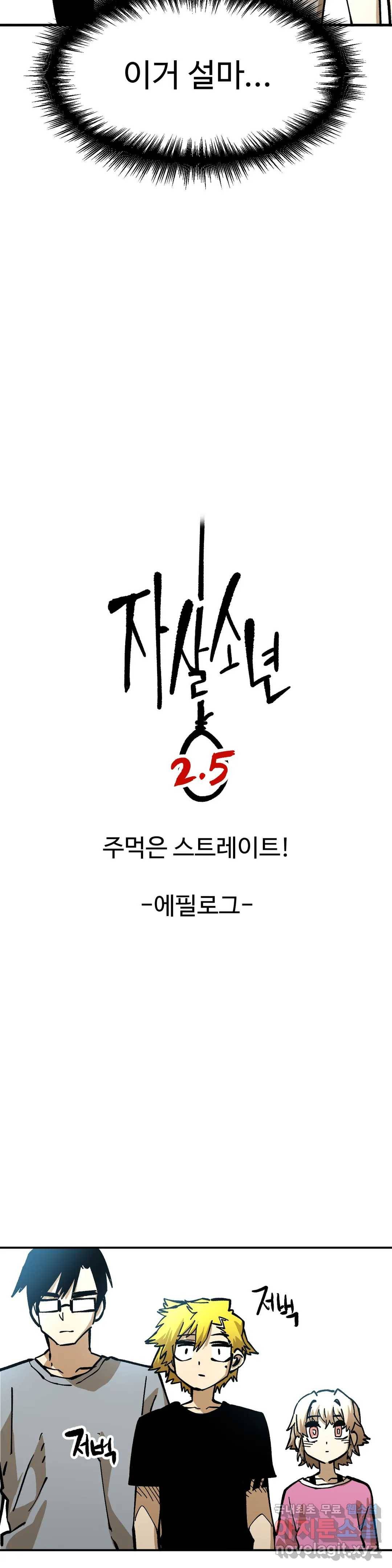 자살 소년 134화 2.5부 29화 주먹은 스트레이트! -에필로그- 3