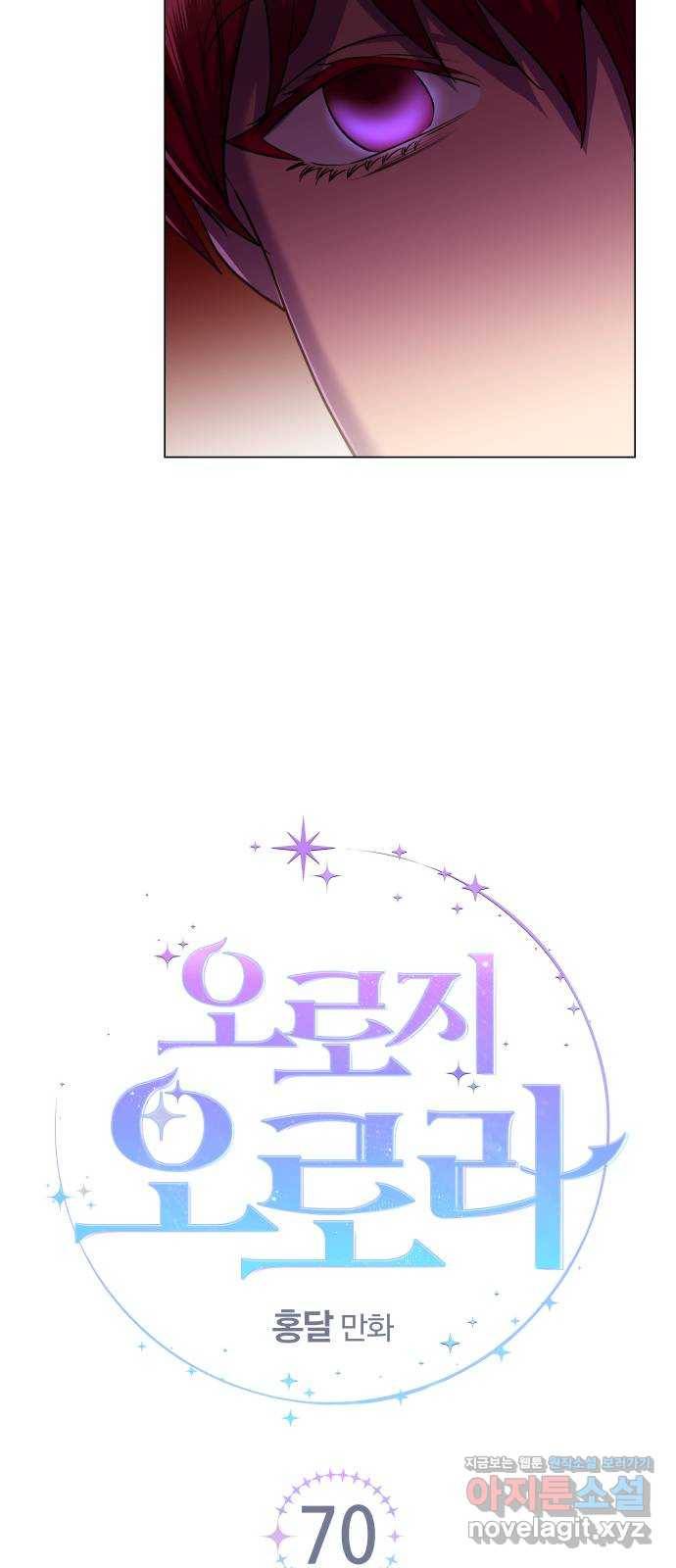 오로지 오로라 70화- 짐승과 악몽 3