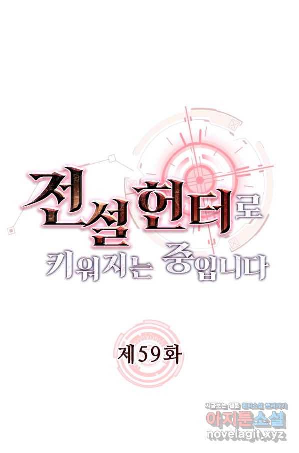 전설 헌터로 키워지는 중입니다 59화 1