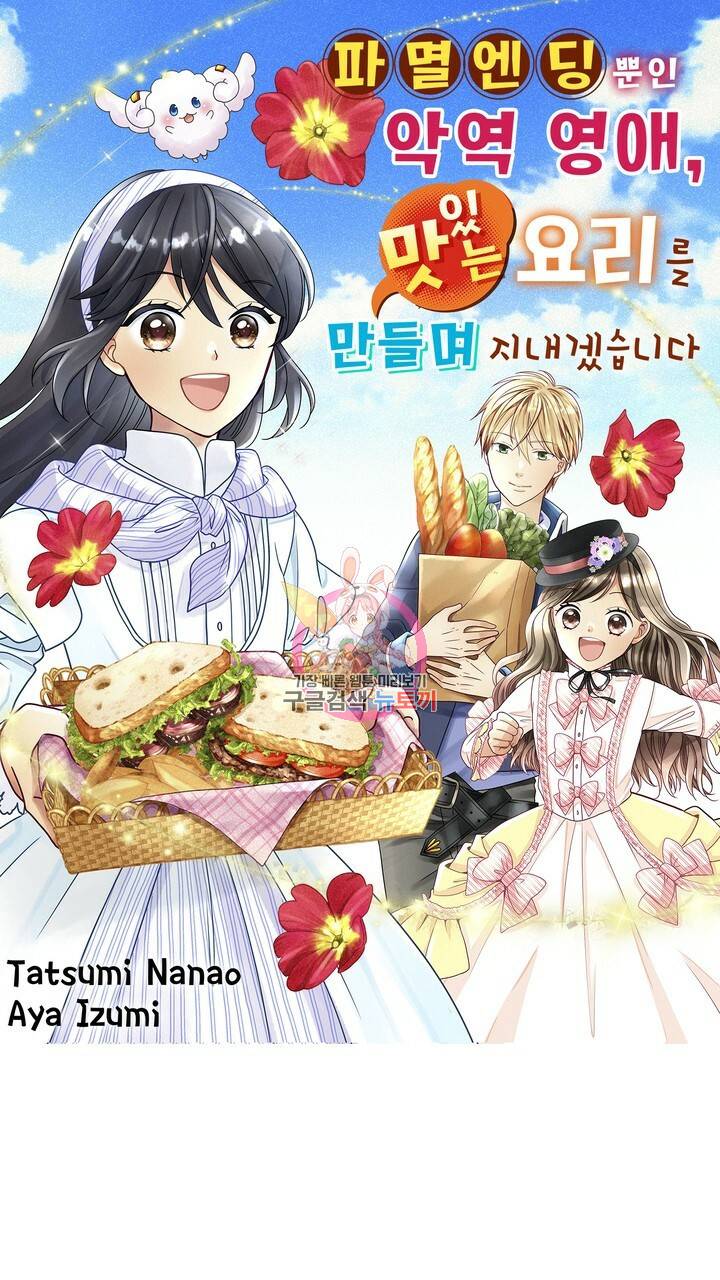 파멸 엔딩뿐인 악역영애, 맛있는 요리를 만들며 지내겠습니다. 1화 1
