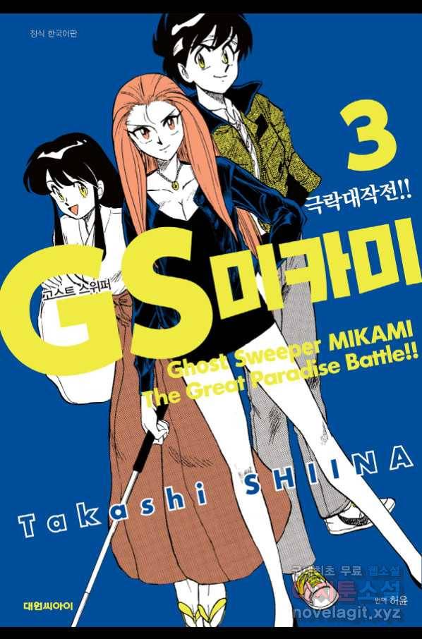 GS미카미 극락대작전!! 리포트 49 저가 뭔가가 다가오고 있어!! 7 1