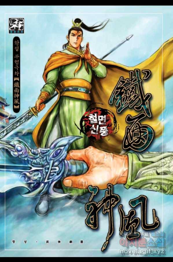 철면신풍 46화 1