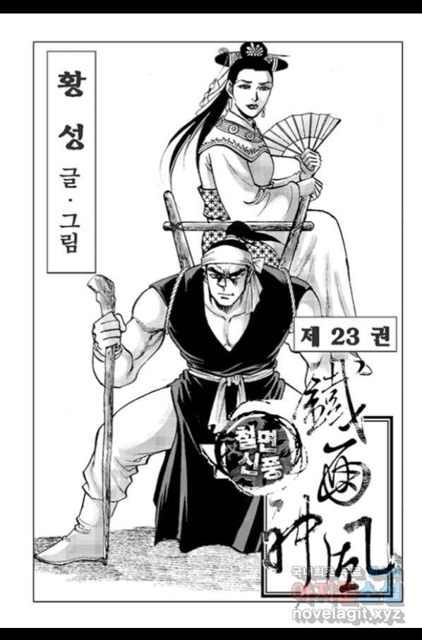 철면신풍 46화 2