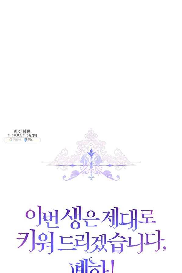 이번 생은 제대로 키워 드리겠습니다, 폐하! 45화 5