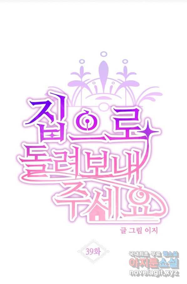 집으로 돌려보내 주세요 39화 13