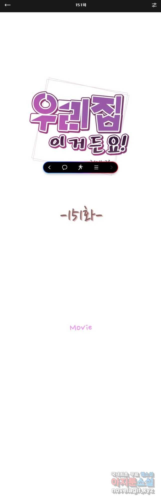 우리집이거든요! 151화 1