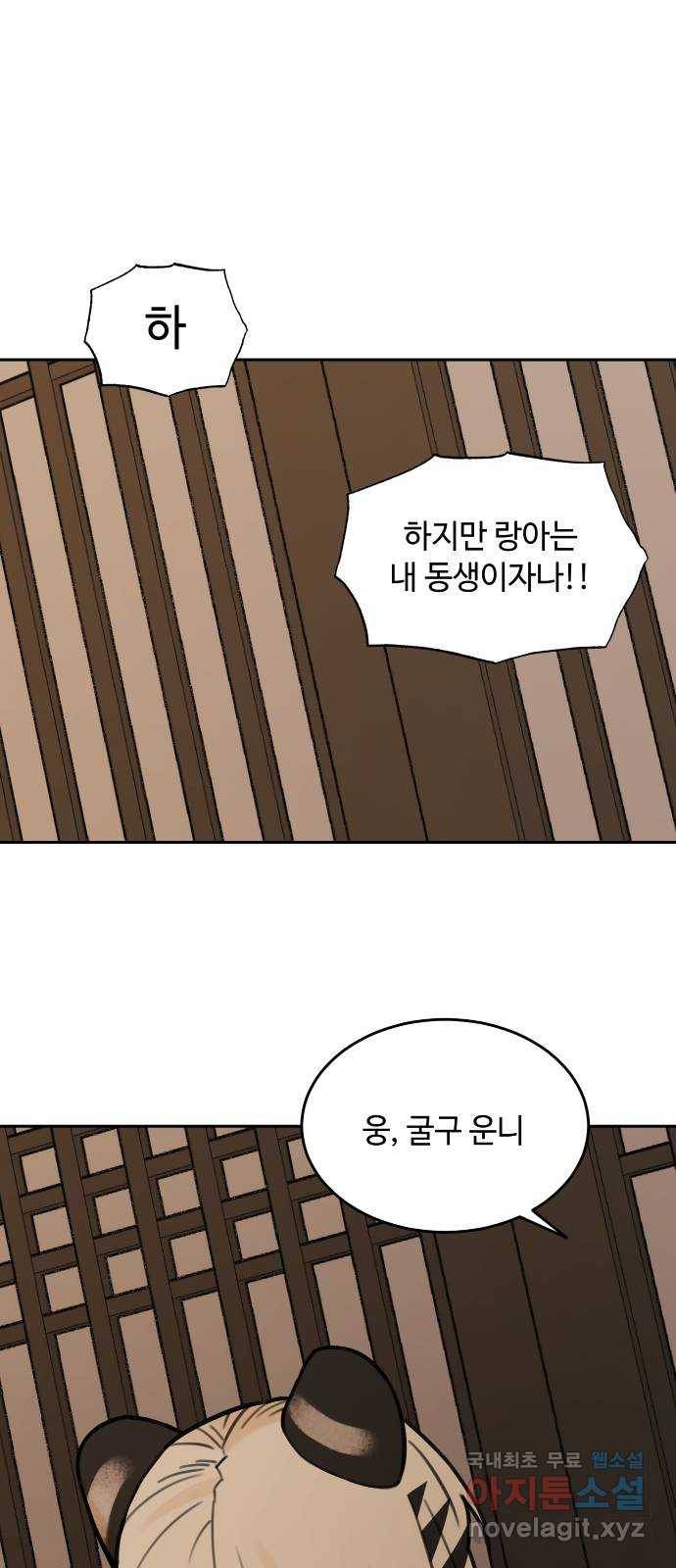 호랑이 들어와요 68화 랑아의 동생 2 1