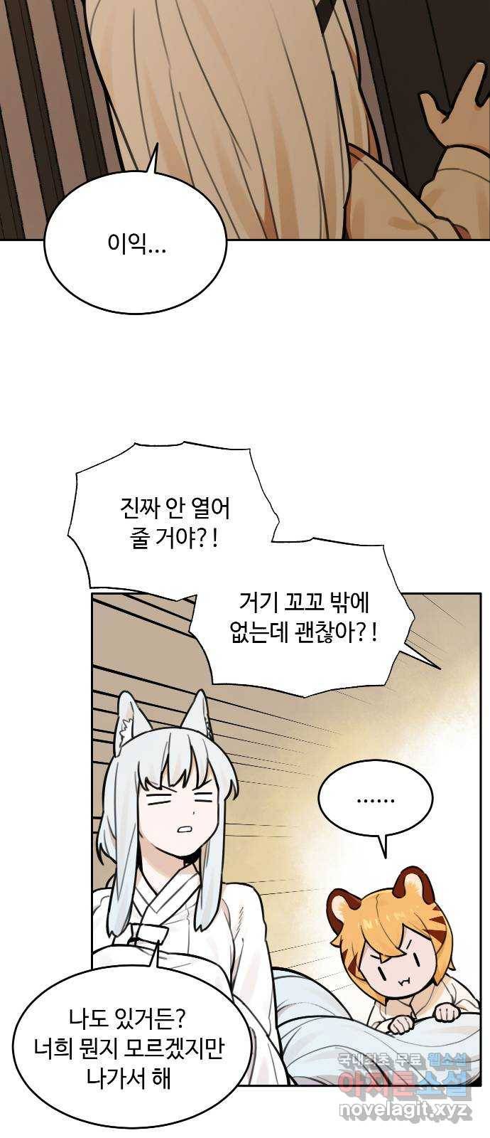 호랑이 들어와요 68화 랑아의 동생 2 2