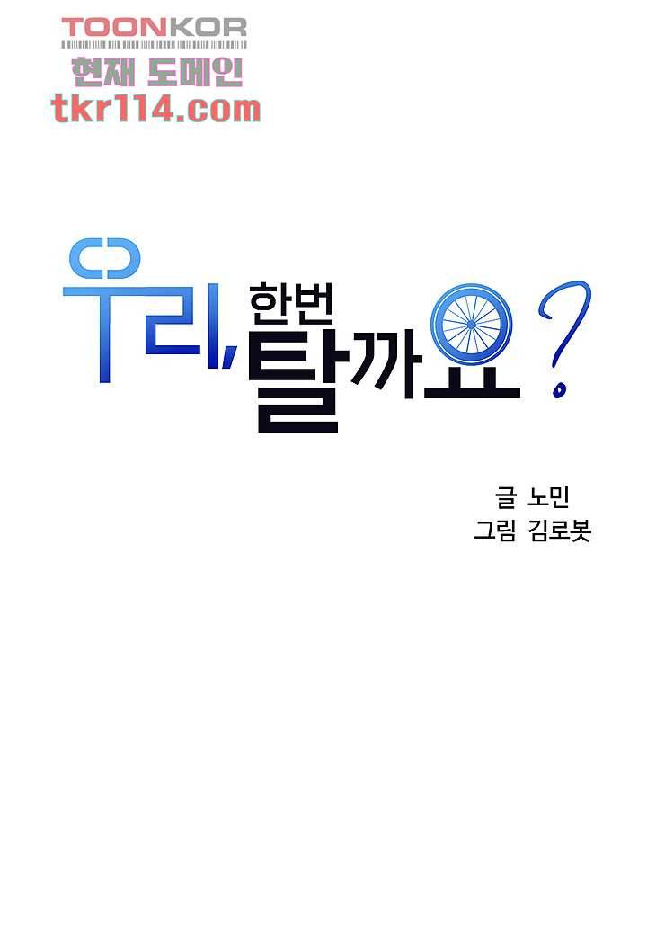 우리 한번 탈까요? 18화 2