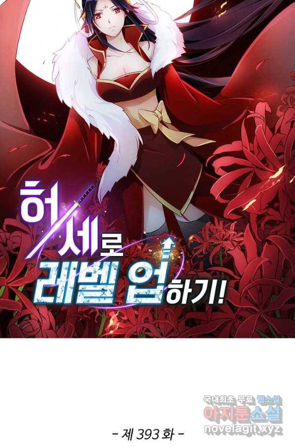 허세로 레벨업 하기! 393화 6