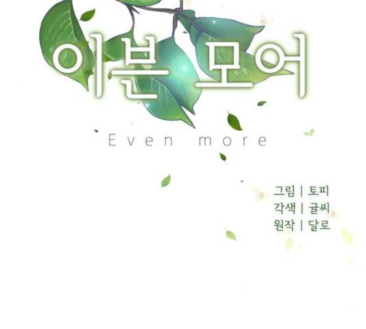 이븐 모어 32화 38