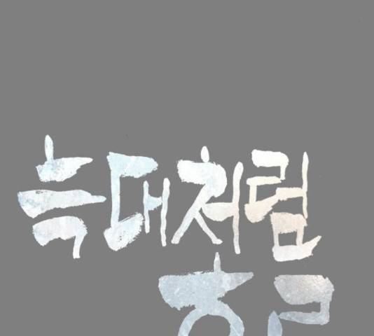 늑대처럼 홀로 20화 21