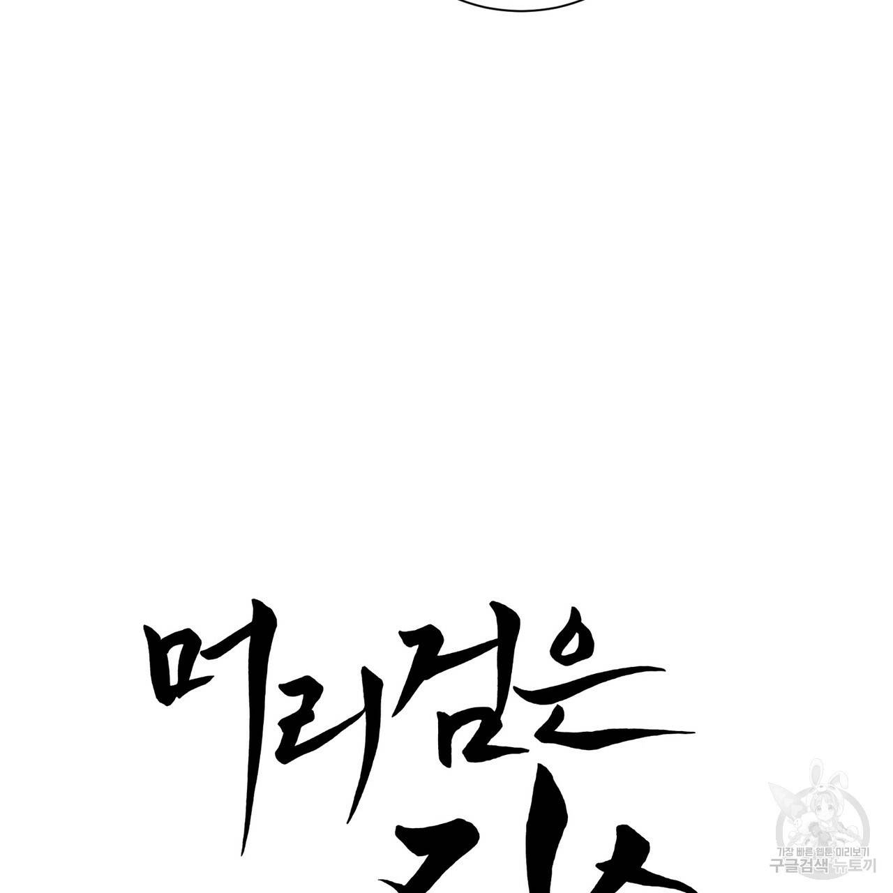 머리 검은 짐승 9화 11