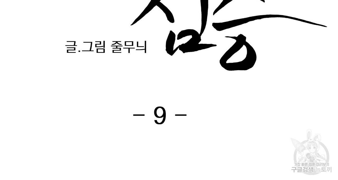 머리 검은 짐승 9화 12