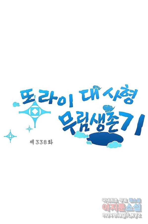 또라이 대사형 무림생존기 338화 1