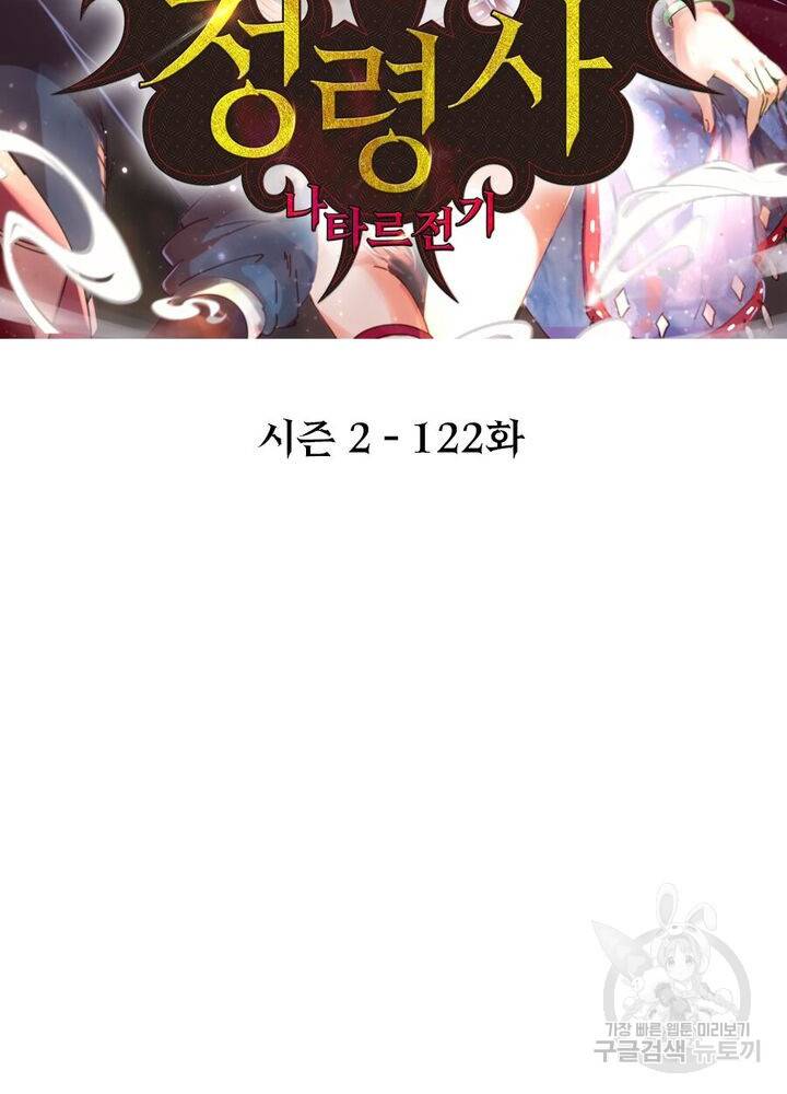 정령사: 나타르 전기 시즌2 122화 2