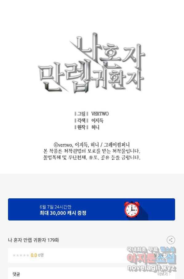 나 혼자 만렙 귀환자 179화 134