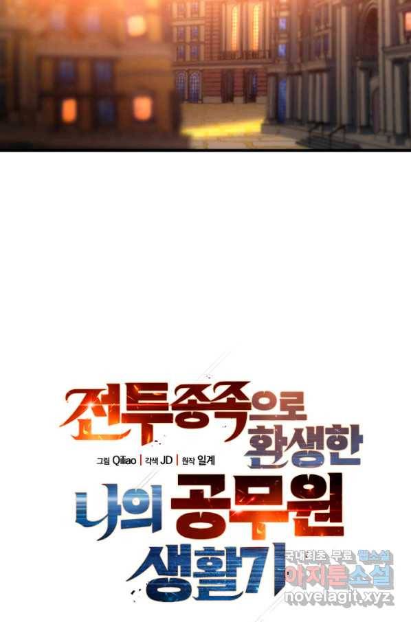 전투종족으로 환생한 나의 공무원 생활기 34화 4