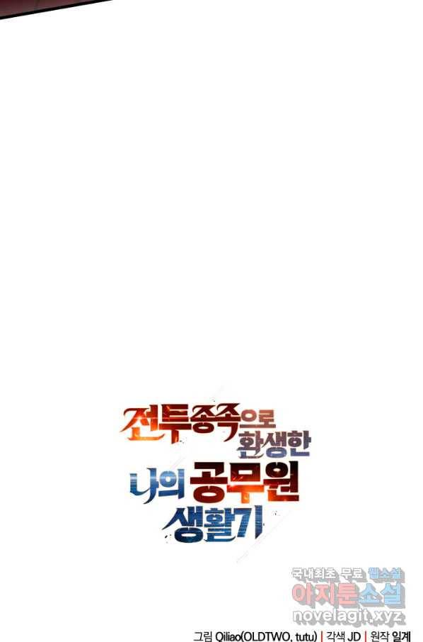 전투종족으로 환생한 나의 공무원 생활기 34화 126