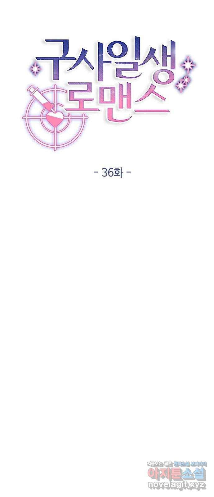 구사일생 로맨스 36화 8