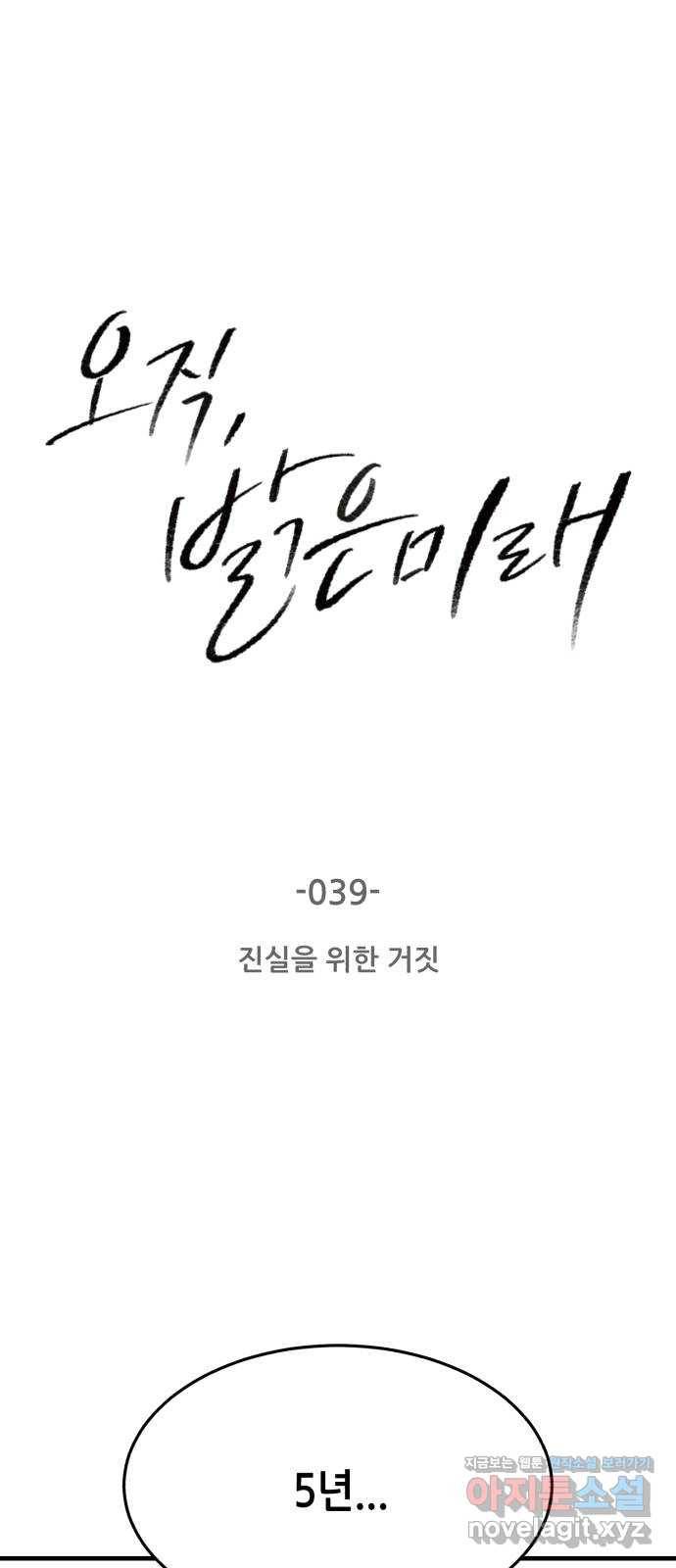 오직, 밝은 미래 39화 : 진실을 위한 거짓 1