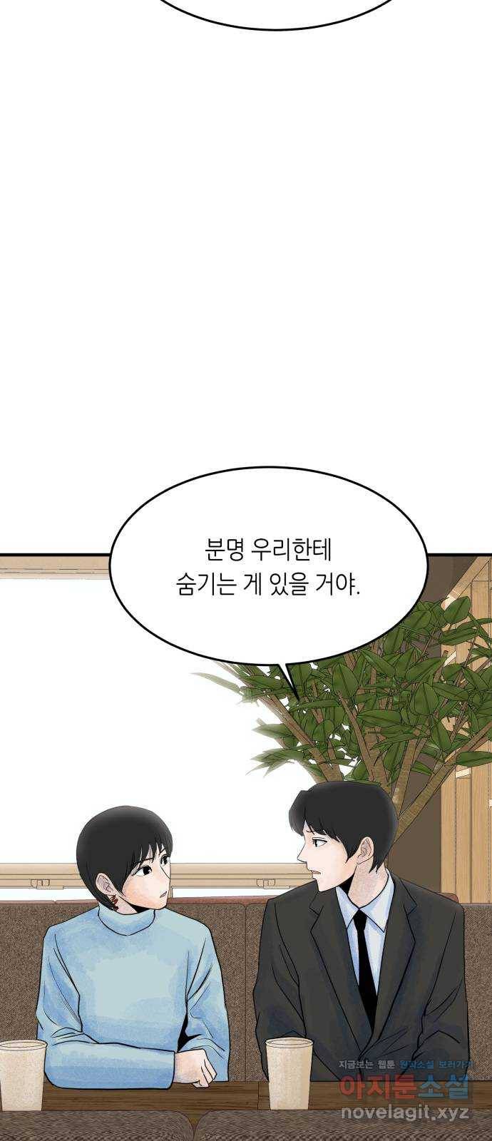 오직, 밝은 미래 39화 : 진실을 위한 거짓 41