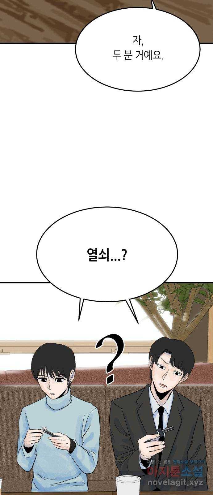 오직, 밝은 미래 39화 : 진실을 위한 거짓 70