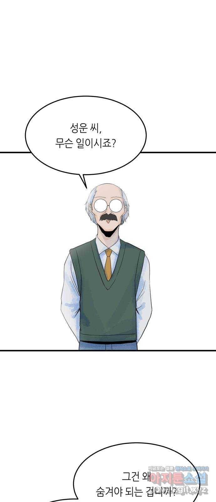 오직, 밝은 미래 39화 : 진실을 위한 거짓 80