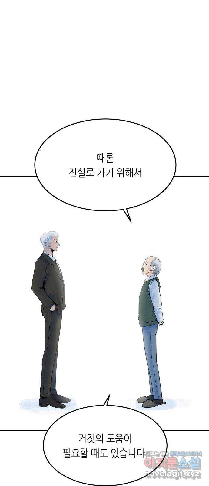 오직, 밝은 미래 39화 : 진실을 위한 거짓 83